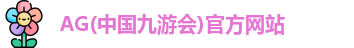 AG九游会